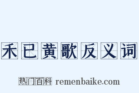 禾已黄歌反义词是什么意思的图片